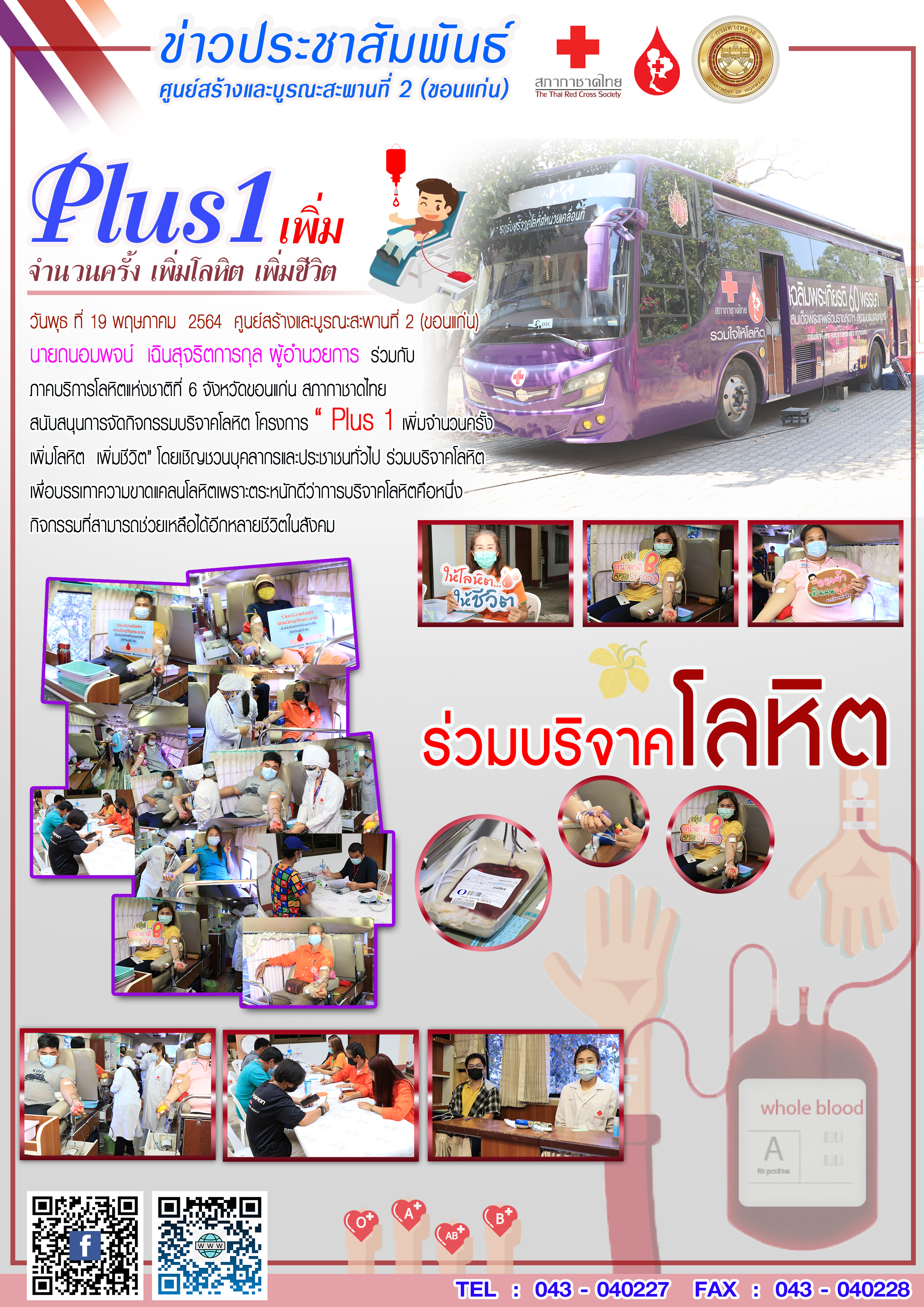 กิจกรรมบริจาคโลหิต โครงการ “ Plus 1 เพิ่มจำนวนครั้ง เพิ่มโลหิต เพิ่มชีวิต”