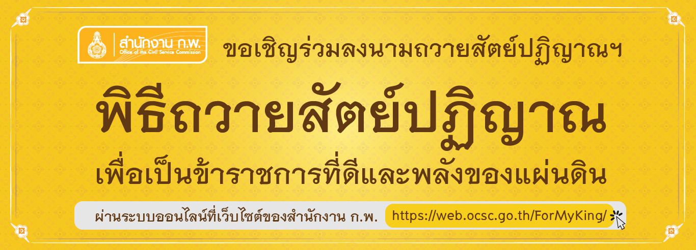 ขอเชิญร่วมลงนามถวายสัตย์ปฏิญาณฯ พิธีถวายสัตย์ปฏิญาณ เพื่อเป็นข้าราชการที่ดีและพลังของแผ่นดิน