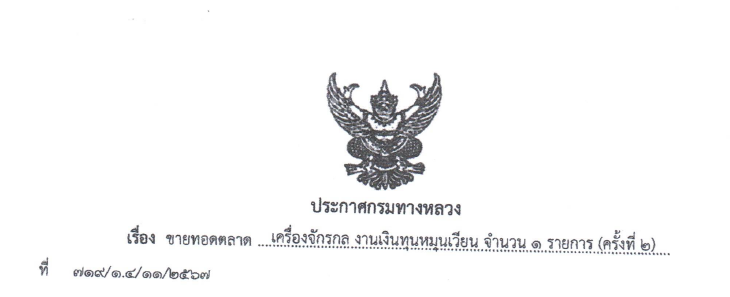 ขายทอดตลาด เครื่องจักรกล งานเงินทุนหมุนเวียน จำนวน 1 รายการ (ครั้งที่ 2)