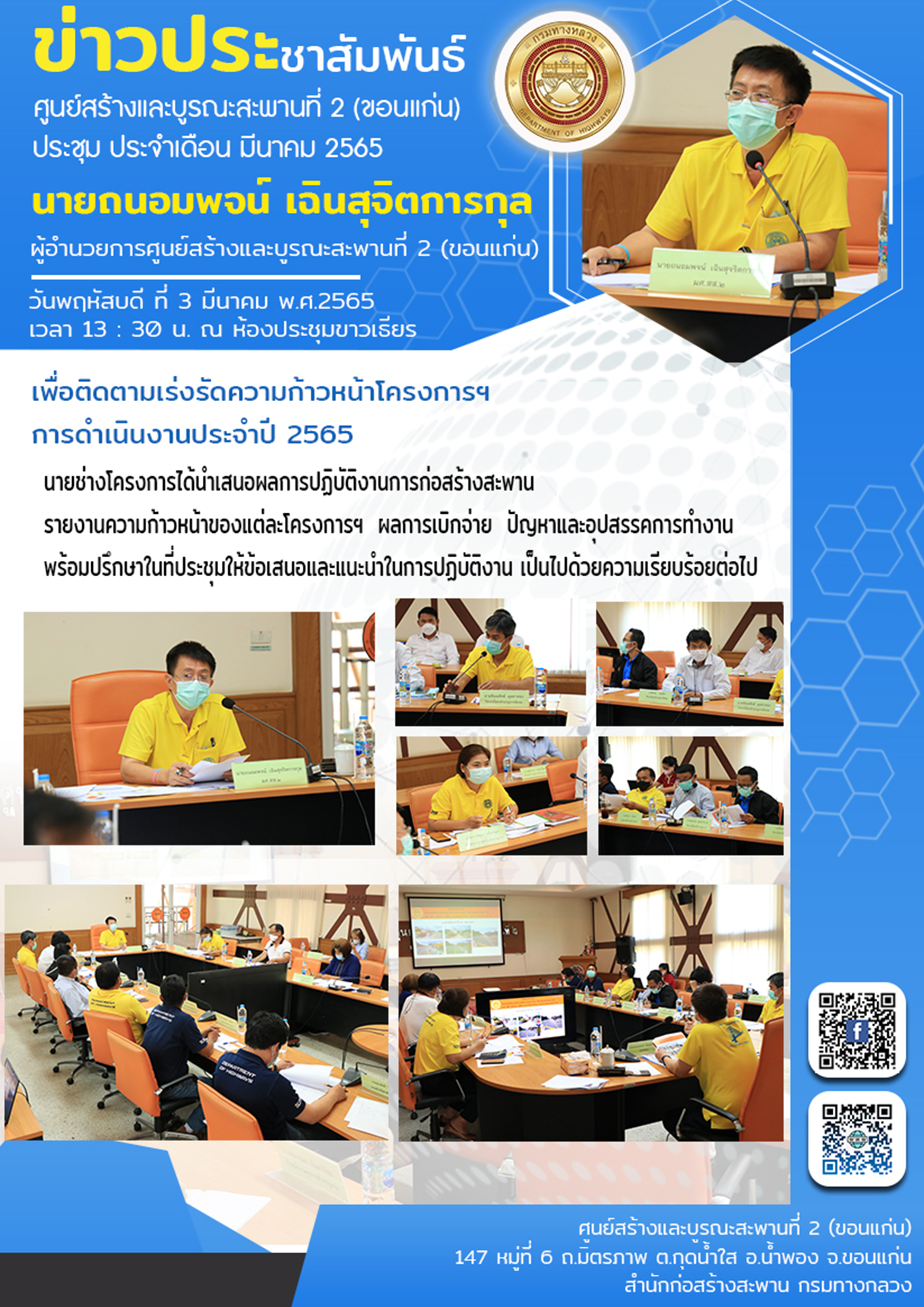 ประชุม ประจำเดือน มีนาคม 2565 วันพฤหัสบดี ที่ 3 มีนาคม เวลา 13.30 น. ณ ห้องประชุมขาวเธียร