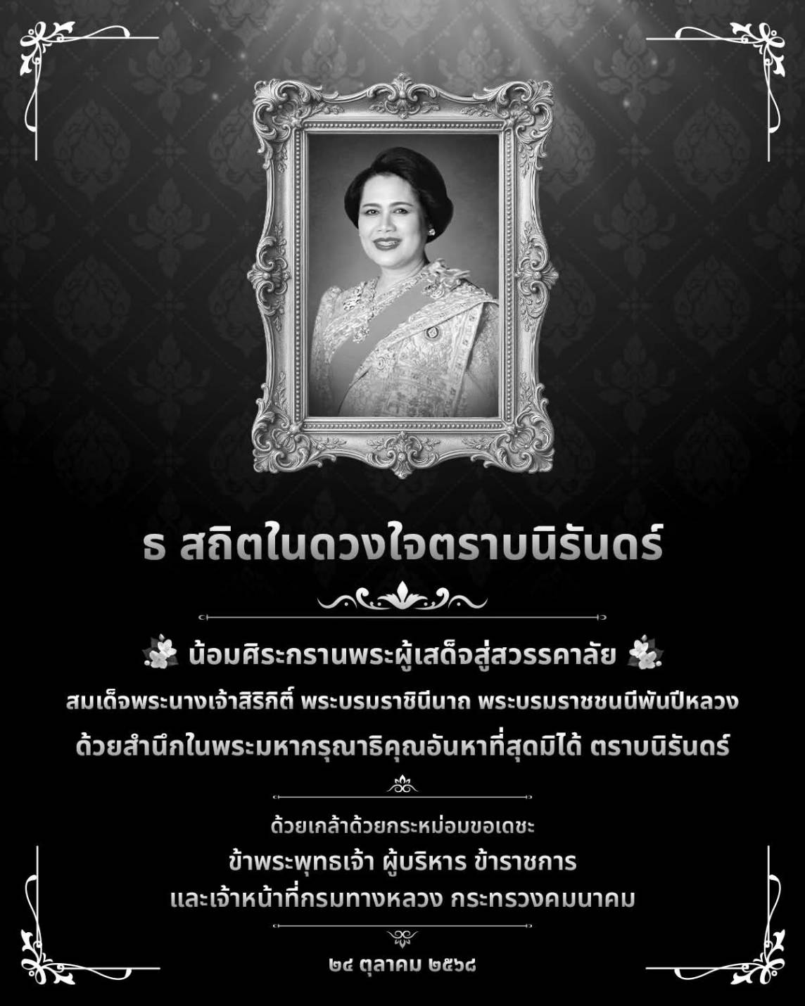 น้อมศิระกราน พระผู้เสด็จสู่สวรรคาลัย สมเด็จพระนางเจ้าสิริกิติ์พระบรมราชินีนาถ พระบรมราชชนนีพันปีหลวง