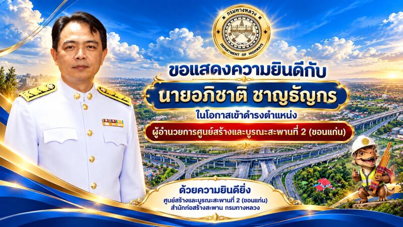 ขอแสดงความยินดี นายอภิชาติ ชาญธัญกร  เนื่องในโอกาสเข้าดำรงตำแหน่ง ผู้อำนวยการศูนย์สร้างและบูรณะสะพานที่ 2 (ขอนแก่น)