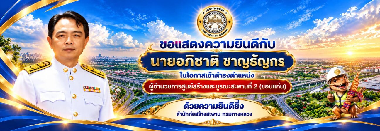 ขอแสดงความยินดี นายอภิชาติ ชาญธัญกร  เนื่องในโอกาสเข้าดำรงตำแหน่ง ผู้อำนวยการศูนย์สร้างและบูรณะสะพานที่ 2 (ขอนแก่น)